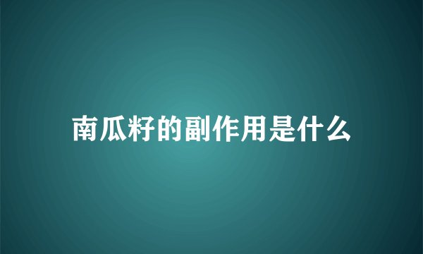 南瓜籽的副作用是什么