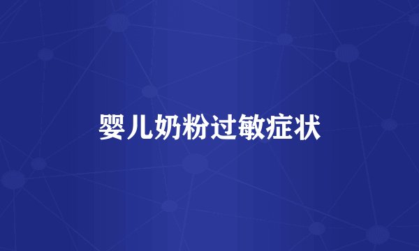 婴儿奶粉过敏症状