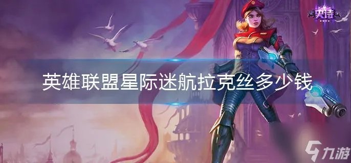 《英雄联盟》星际迷航拉克丝多少钱