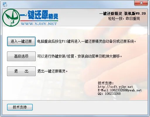 一键还原精灵 v4.3