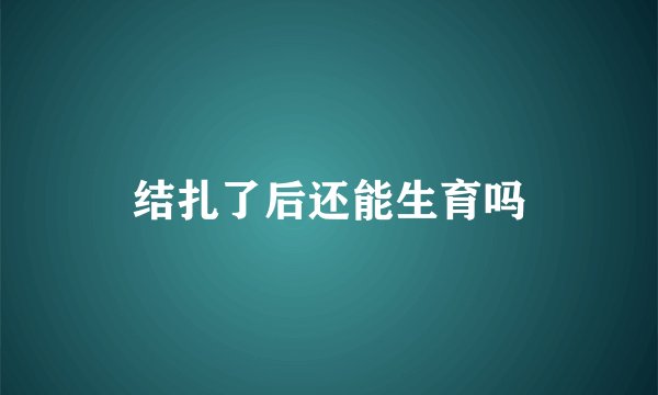结扎了后还能生育吗