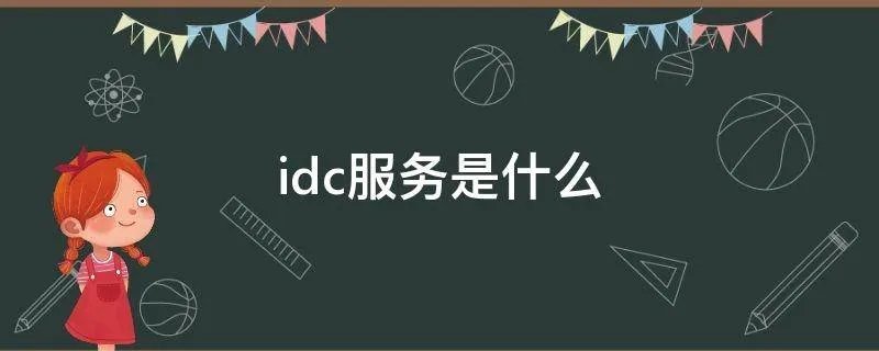 idc服务是什么