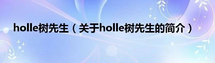 holle树先生（关于holle树先生的简介）