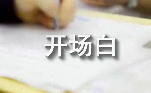 校园广播站开场白