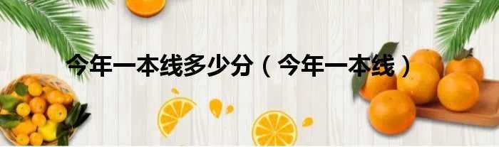 今年一本线多少分(今年一本线)