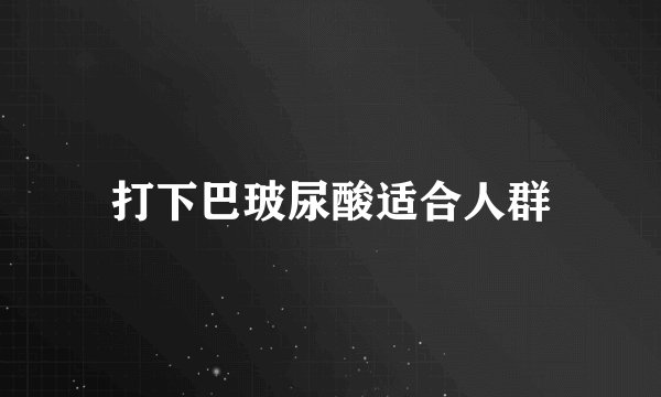 打下巴玻尿酸适合人群