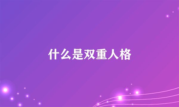 什么是双重人格