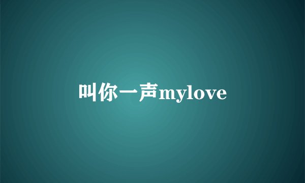 叫你一声mylove