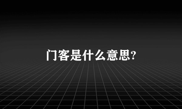 门客是什么意思?