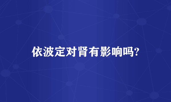 依波定对肾有影响吗?
