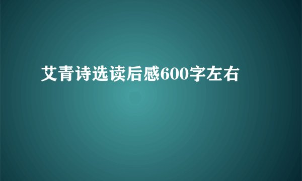 艾青诗选读后感600字左右