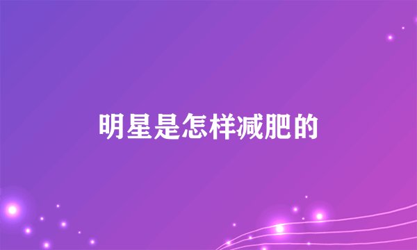 明星是怎样减肥的