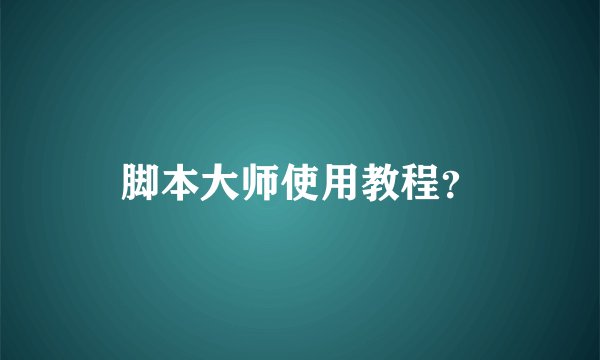 脚本大师使用教程？