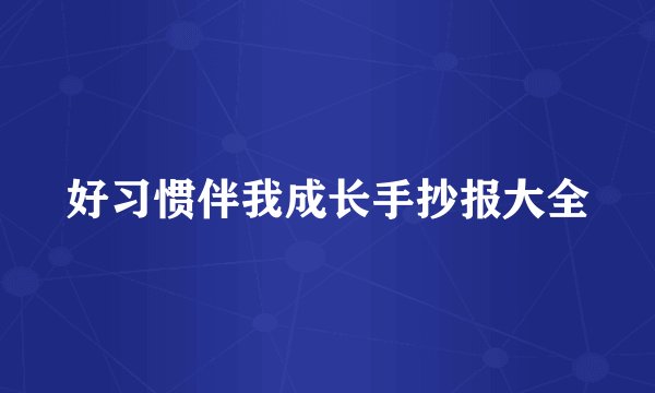 好习惯伴我成长手抄报大全