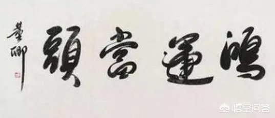 怎样评价董卿的书法作品？