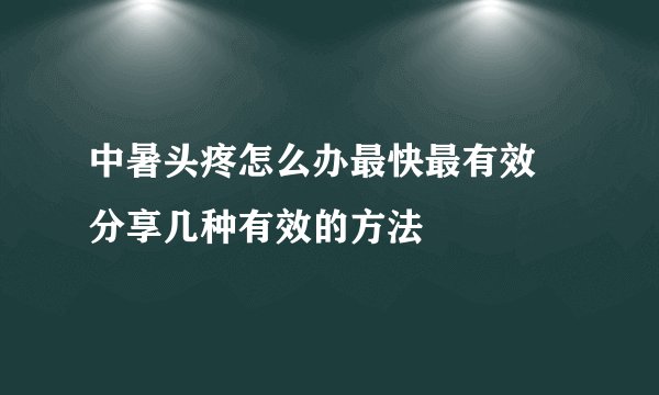 中暑头疼怎么办最快最有效 分享几种有效的方法