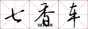 七香车