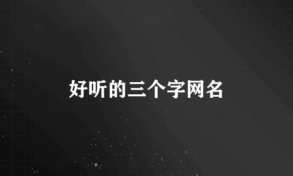 好听的三个字网名