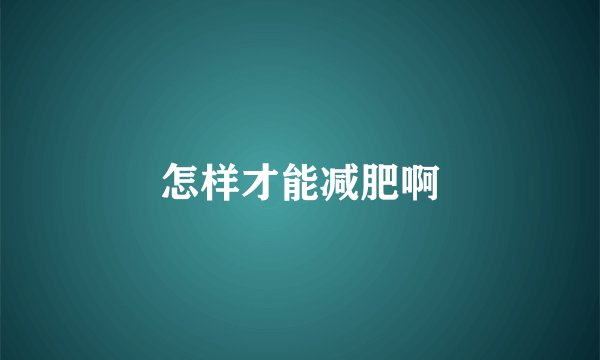 怎样才能减肥啊