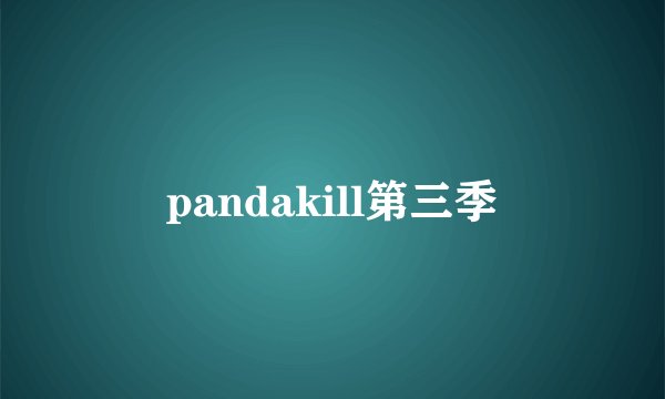 pandakill第三季