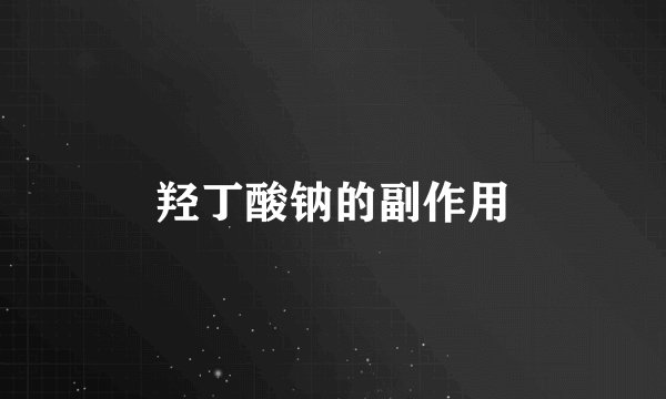 羟丁酸钠的副作用