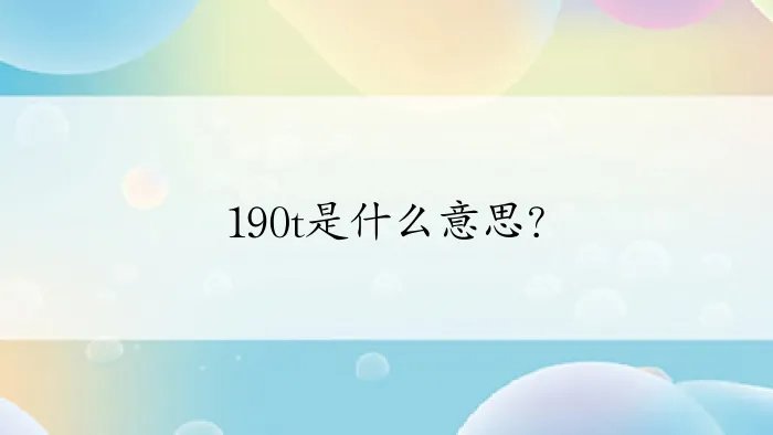 190t是什么意思？