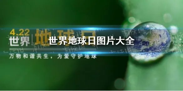 世界地球日图片 2021世界地球日图片大全