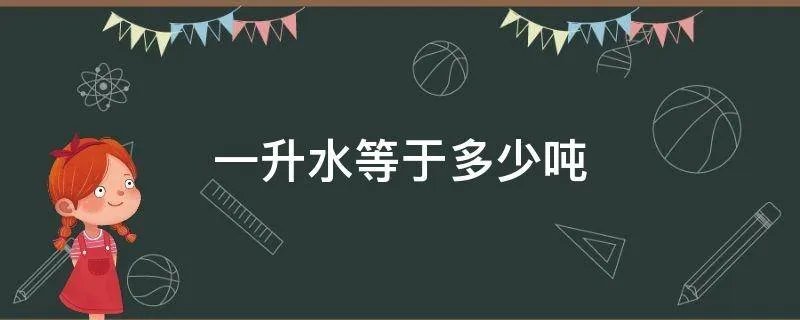 一升水等于多少吨