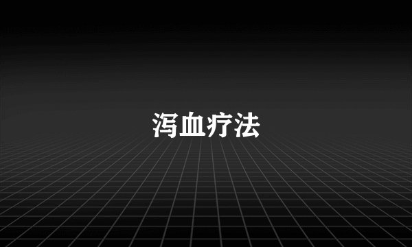 泻血疗法