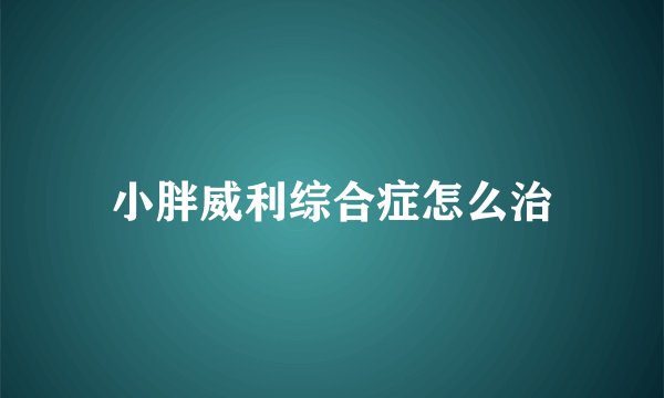 小胖威利综合症怎么治