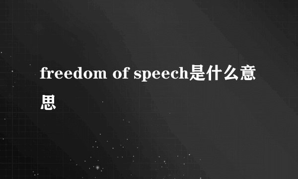 freedom of speech是什么意思