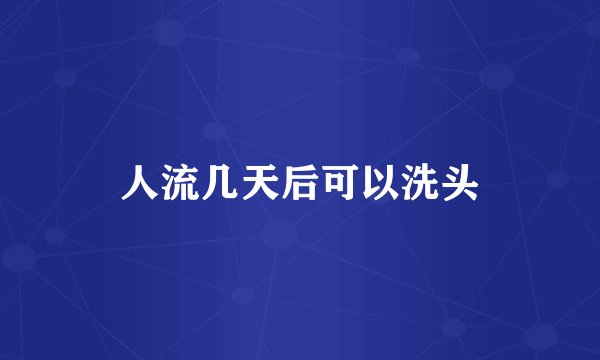 人流几天后可以洗头