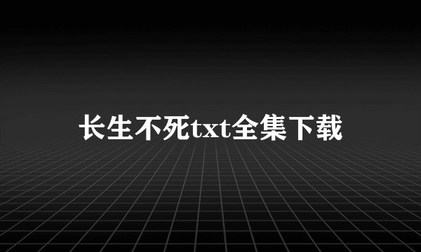 长生不死txt全集下载