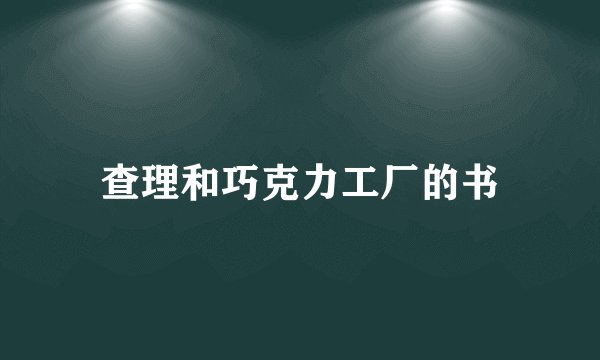查理和巧克力工厂的书