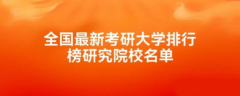 全国最新考研大学排行榜研究院校名单