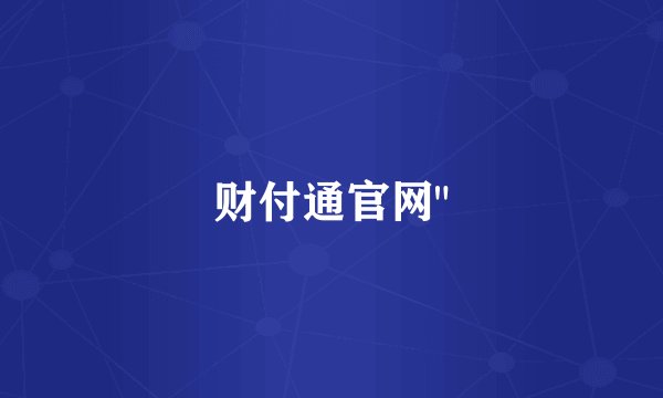 财付通官网