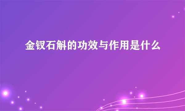 金钗石斛的功效与作用是什么