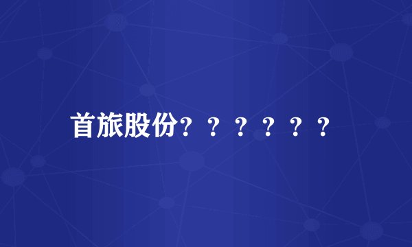 首旅股份？？？？？？
