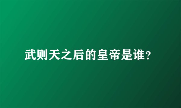 武则天之后的皇帝是谁？