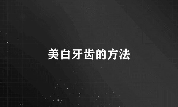 美白牙齿的方法