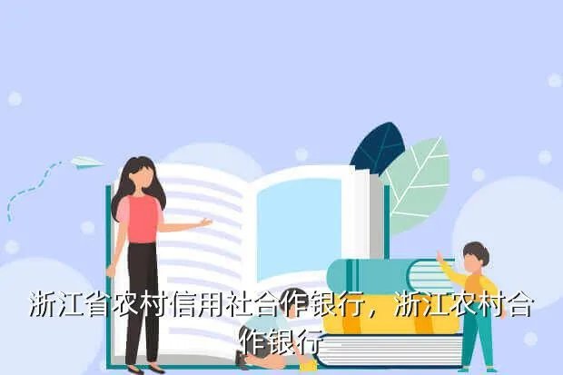 浙江省农村信用社合作银行，浙江农村合作银行