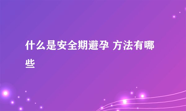 什么是安全期避孕 方法有哪些