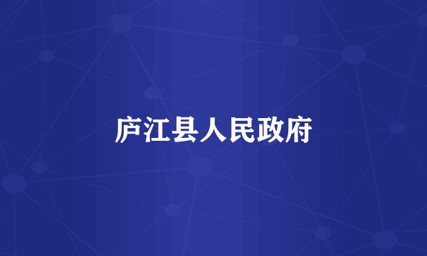庐江县人民政府