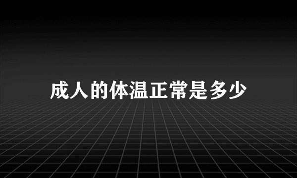 成人的体温正常是多少