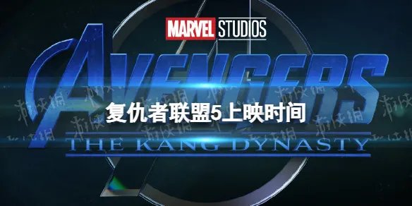 复仇者联盟5上映时间 复仇者联盟5最新消息