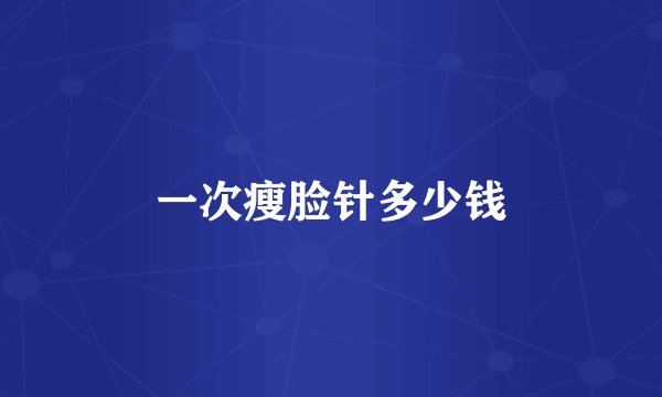 一次瘦脸针多少钱