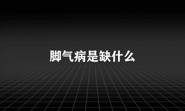 脚气病是缺什么