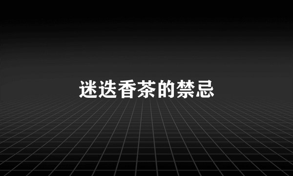 迷迭香茶的禁忌