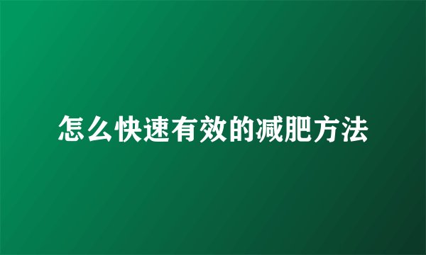 怎么快速有效的减肥方法