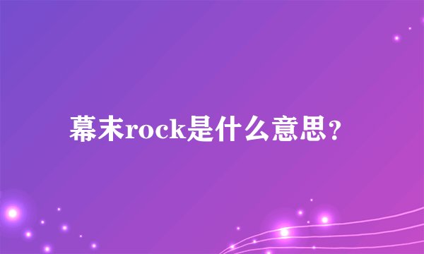 幕末rock是什么意思？